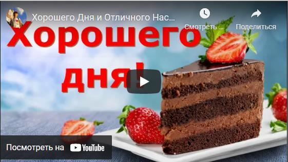 Музыкальные открытки с пожеланиями Хорошего дня и отличного настроения