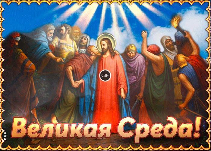 Гифки Великая Среда (15 gif картинок)