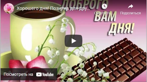 Музыкальные открытки с пожеланием доброго дня