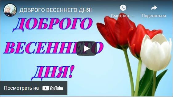 Музыкальные открытки с пожеланием доброго весеннего дня