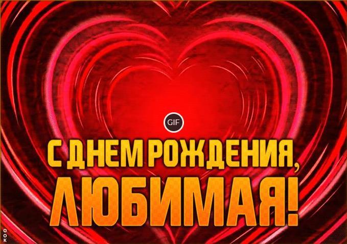 Гифки с днём рождения любимая