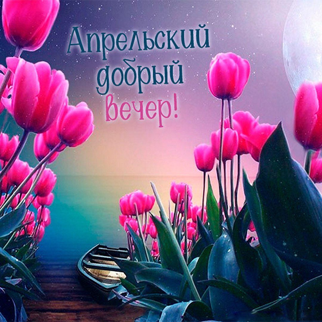 Новая красивая фэнтези картинка с тюльпанами в апрельский вечер. Новая красивая фэнтези картинка с тюльпанами в апрельский вечер.