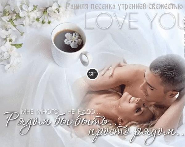 Доброе утро гифки красивые с поцелуем