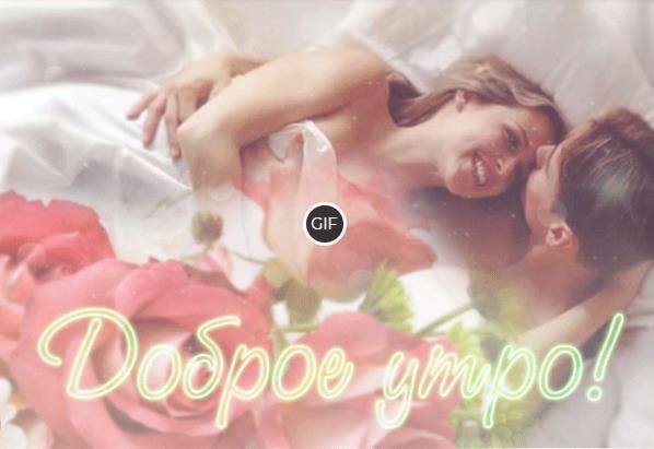 Гифки с добрым утром мужчине с поцелуем