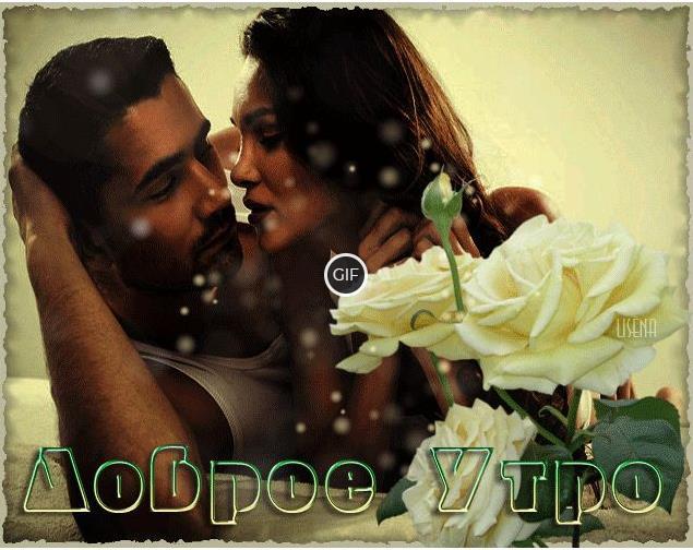 Гифки с добрым утром любимый поцелуй