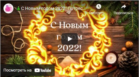 С Новым годом 2022! Потрясающее видео поздравление, музыкальная открытка