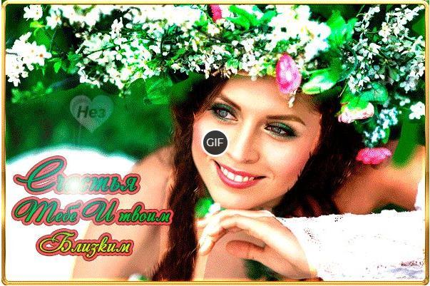 Гифки пожелания счастья и здоровья