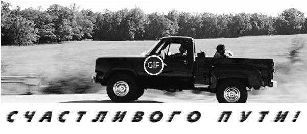Гифки с пожеланием счастливого пути