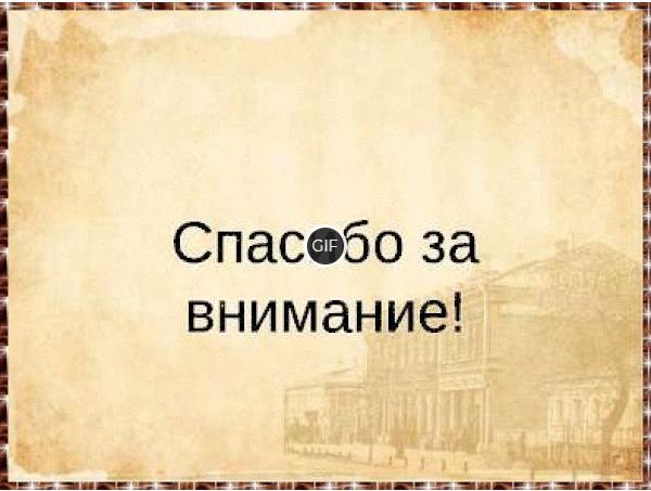 Анимационные открытки cпасибо за внимание для презентации