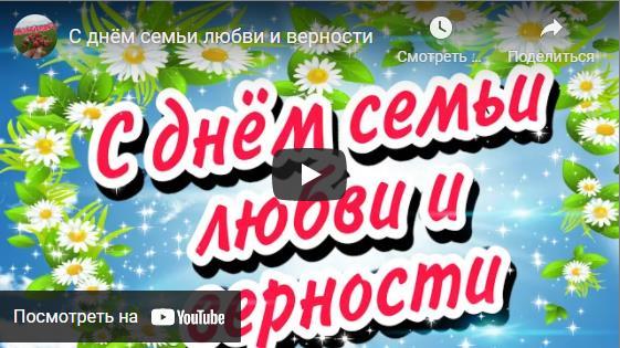 Музыкальные открытки ко дню семьи любви и верности 2021
