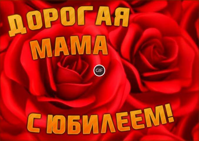 Гифки с юбилеем Маме