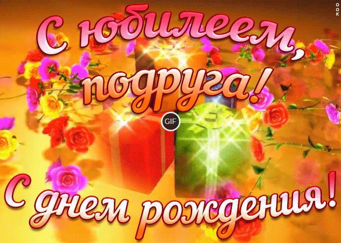 Гифки с юбилеем подруге
