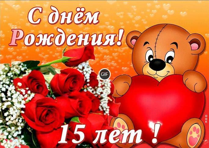Гифки на день рождения ребёнку с 15-летием