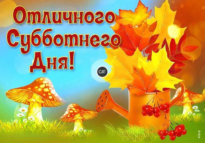 Осень суббота анимации