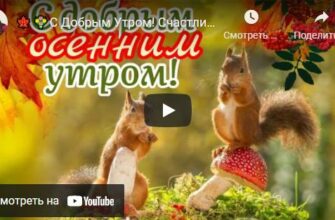 Музыкальные открытки с Добрым Осенним Утром