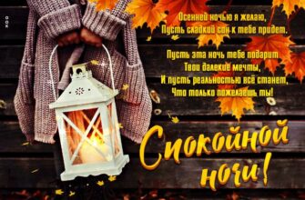 Красивые открытки спокойной осенней ночи