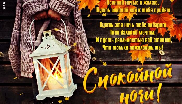 Красивые открытки спокойной осенней ночи
