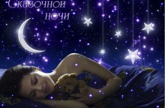 Пожелания спокойной ночи любимому