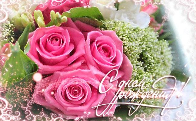 Гифки красивые цветы с днем рождения