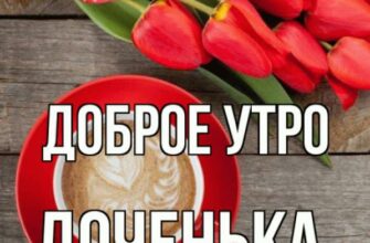 Гифки с добрым утром Дочка