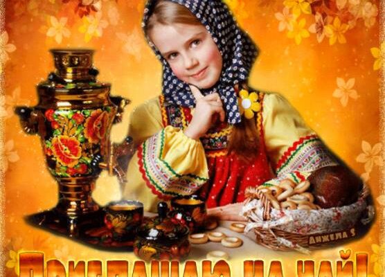 Гифки приглашение на чай