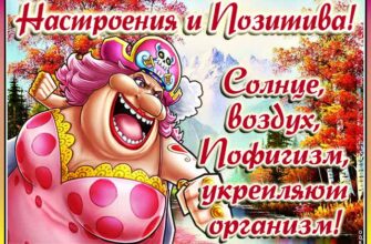 Открытки для хорошего настроения