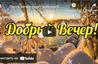 Видео открытки доброго зимнего вечера