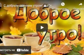 Видео открытки с добрым осенним утром
