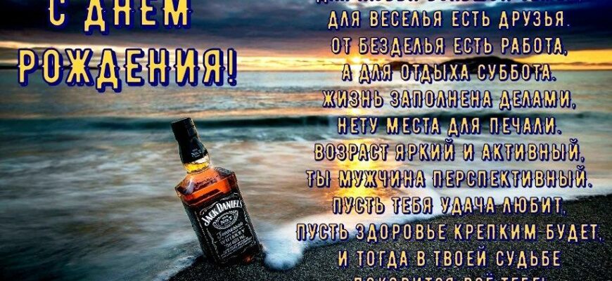 С днём рождения мужчине прикольные и смешные поздравления