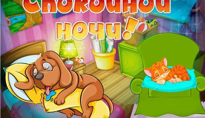 Сладких снов гифки красивые