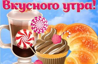 Утро доброе новые картинки креативные с надписями гифки