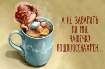 А не заварить ли мне с утра чашечку пошловсенахрен картинки гифки