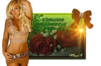 Эротические открытки для девушек добрый день