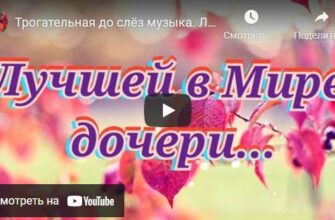 Красивые поздравления с днём рождения дочери музыкальные открытки