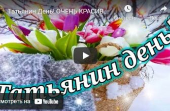 Музыкальные открытки Татьянин день 2022