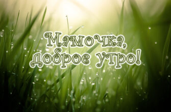 Гифки с добрым утром Мама