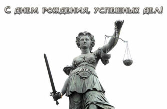 Поздравления с днём рождения Юристу (Адвокату)