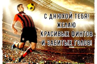 Поздравления с днём рождения футболисту