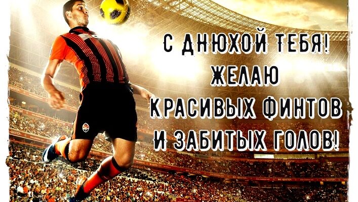 Поздравления с днём рождения футболисту