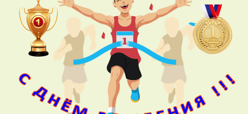 Поздравления с днём рождения спортсмену