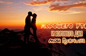 Это было лучшее утро с тобой картинки для мужчины