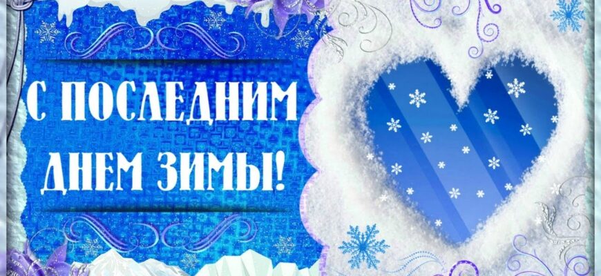Картинки с последним днём Зимы (138 фото)
