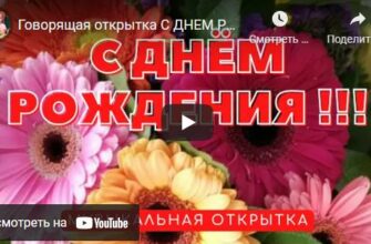 Видео открытки с днем рождения