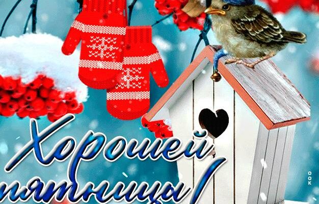 Открытки с добрым утром пятница красивые зимние