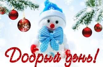 Красивые картинки хорошего зимнего дня