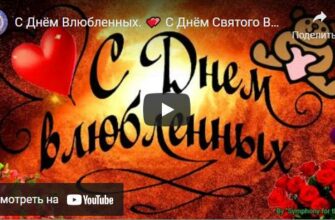 Музыкальные видео открытки с днём Святого Валентина 2024