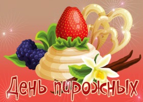 Картинки с днём пирожных (109 фото)