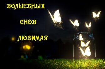 Картинки спокойной ночи любимая