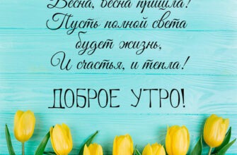 Красивые картинки с добрым Весенним утром 2023 (100 фото)