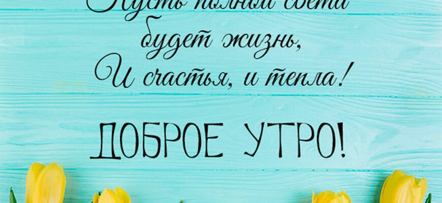 Красивые картинки с добрым Весенним утром 2023 (100 фото)